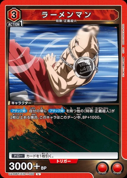画像1: 【UA】ラーメンマン【U】UA39BT/KIN-1-066 (1)