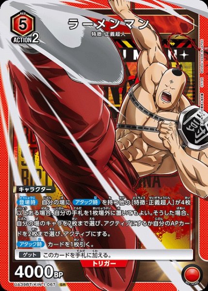 画像1: 【UA】ラーメンマン【SR】UA39BT/KIN-1-067 (1)