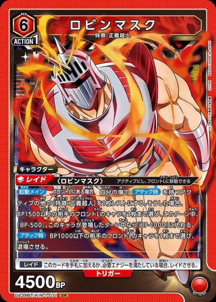 画像1: 【UA】ロビンマスク【SR】UA39BT/KIN-1-071 (1)