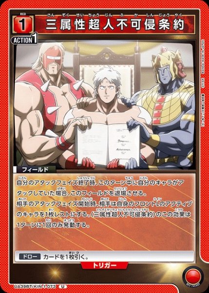 画像1: 【UA】三属性超人不可侵条約【U】UA39BT/KIN-1-073 (1)