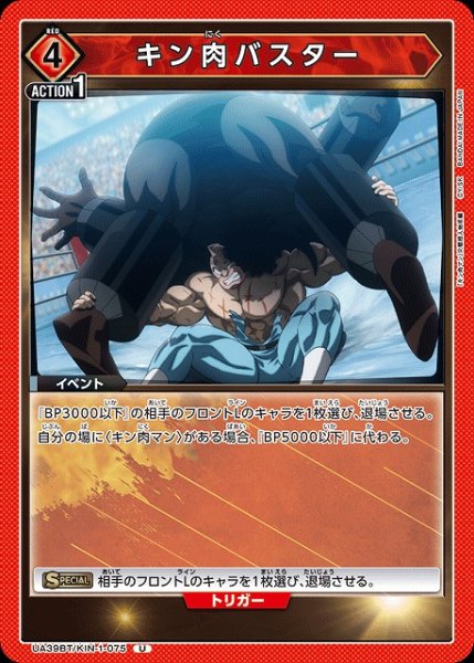 画像1: 【UA】キン肉バスター【U】UA39BT/KIN-1-075 (1)