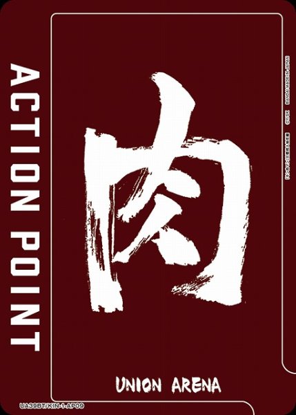 画像1: 【UA】アクションポイントカード(肉)【-】UA39BT/KIN-1-AP09 (1)