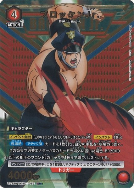 画像1: 【UA】ブロッケンJr.【SR★】UA39BT/KIN-1-063 (1)