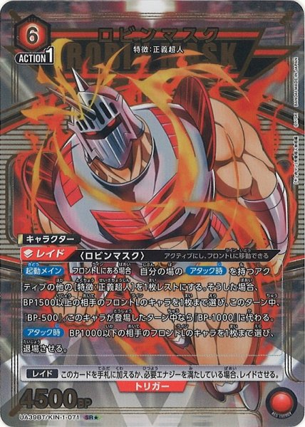画像1: 【UA】ロビンマスク【SR★】UA39BT/KIN-1-071 (1)