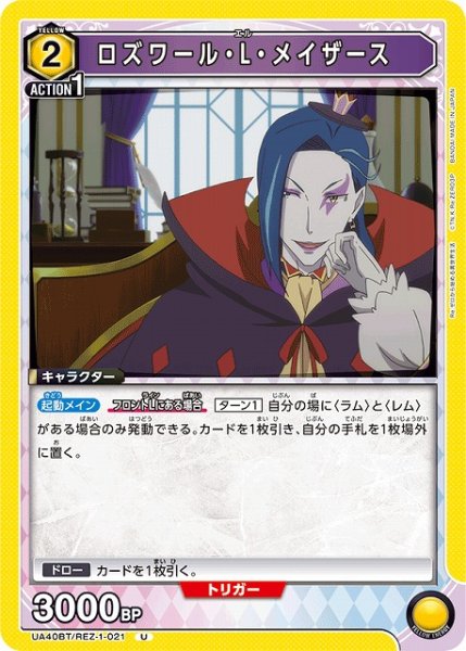 画像1: 【UA】ロズワール・L・メイザース【U】UA40BT/REZ-1-021 (1)
