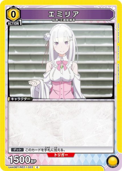 画像1: 【UA】エミリア【C】UA40BT/REZ-1-022 (1)
