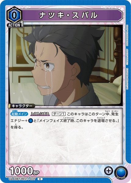 画像1: 【UA】ナツキ・スバル【C】UA40BT/REZ-1-037 (1)