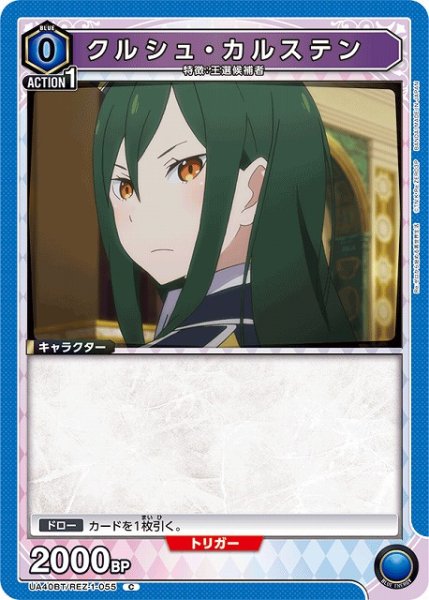画像1: 【UA】クルシュ・カルステン【C】UA40BT/REZ-1-055 (1)