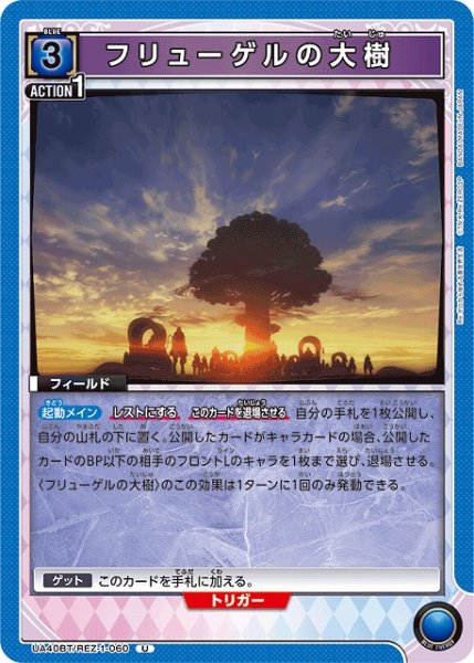 画像1: 【UA】フリューゲルの大樹【U】UA40BT/REZ-1-060 (1)