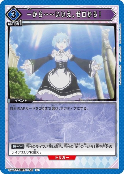 画像1: 【UA】一から……いいえ、ゼロから！【U】UA40BT/REZ-1-061 (1)