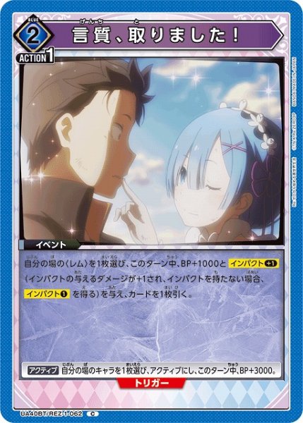 画像1: 【UA】言質、取りました！【C】UA40BT/REZ-1-062 (1)