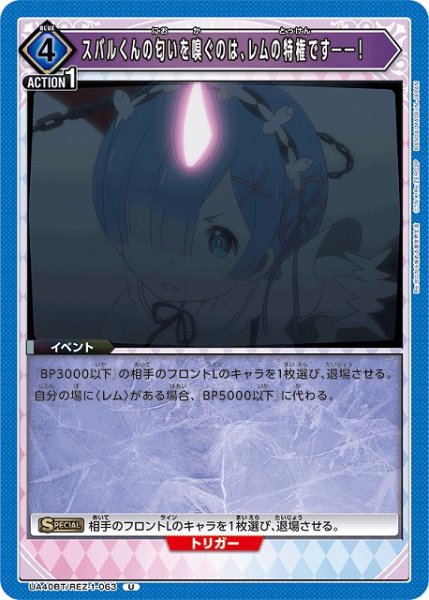 画像1: 【UA】スバルくんの匂いを嗅ぐのは、レムの特権です――！【U】UA40BT/REZ-1-063 (1)