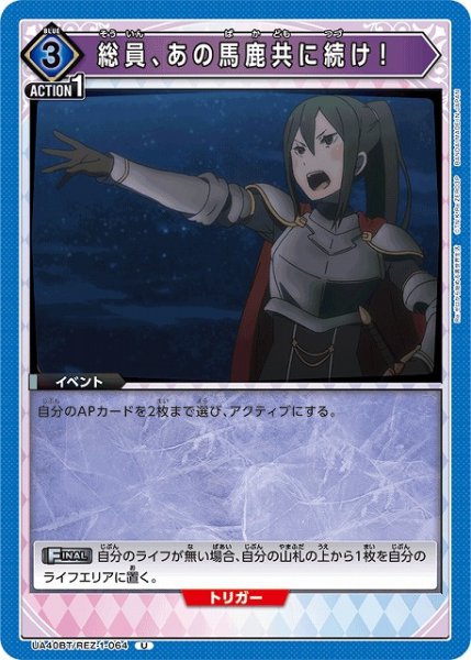 画像1: 【UA】総員、あの馬鹿共に続け！【U】UA40BT/REZ-1-064 (1)