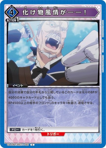 画像1: 【UA】化け物風情が――！【C】UA40BT/REZ-1-065 (1)