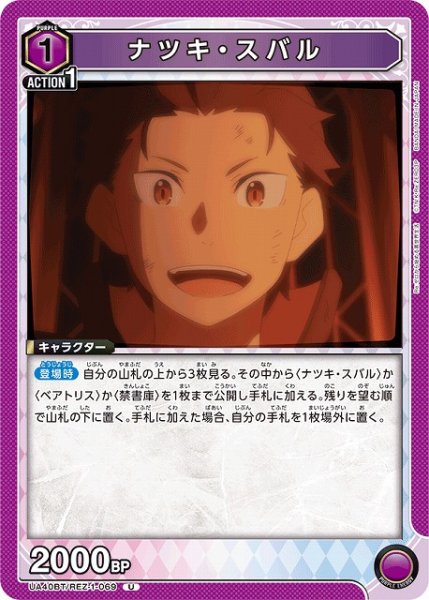 画像1: 【UA】ナツキ・スバル【U】UA40BT/REZ-1-069 (1)