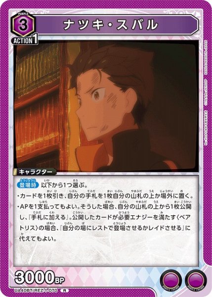 画像1: 【UA】ナツキ・スバル【R】UA40BT/REZ-1-070 (1)