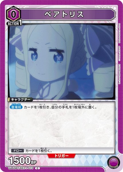 画像1: 【UA】ベアトリス【C】UA40BT/REZ-1-073 (1)