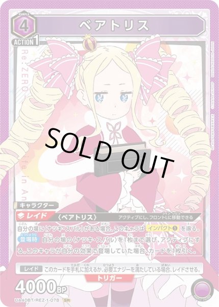 画像1: 【UA】ベアトリス【SR】UA40BT/REZ-1-078 (1)
