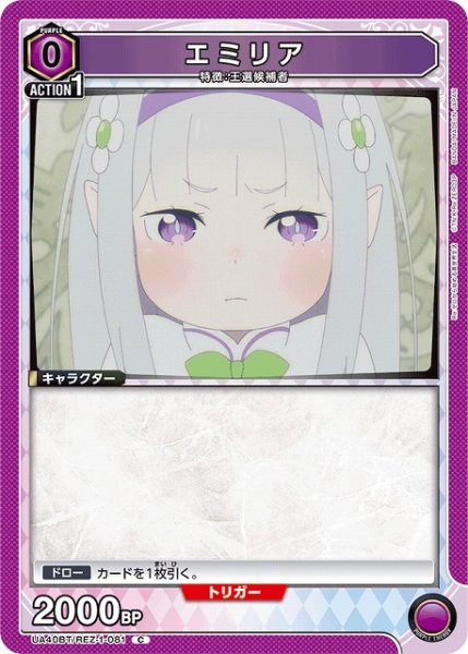 画像1: 【UA】エミリア【C】UA40BT/REZ-1-081 (1)