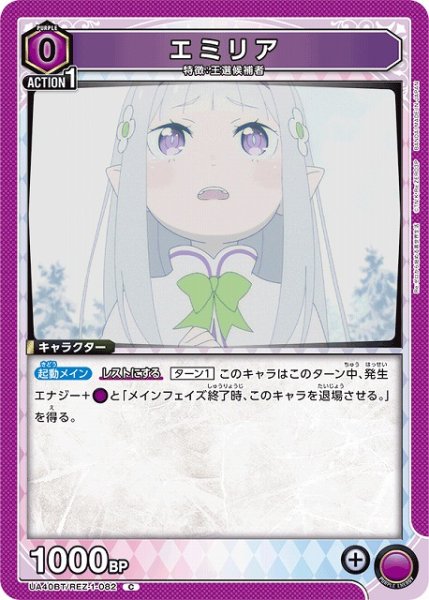 画像1: 【UA】エミリア【C】UA40BT/REZ-1-082 (1)