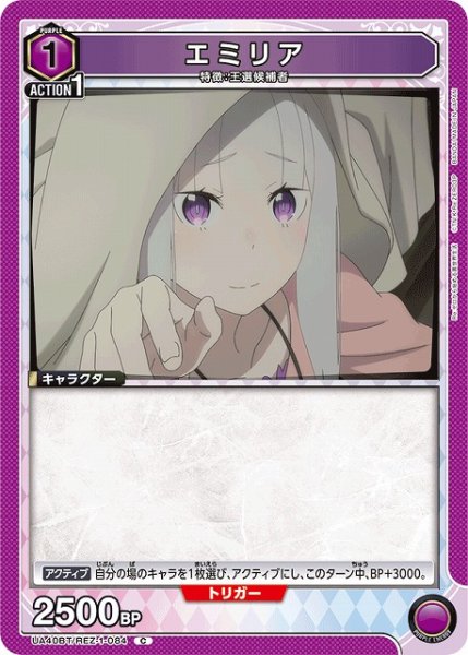 画像1: 【UA】エミリア【C】UA40BT/REZ-1-084 (1)