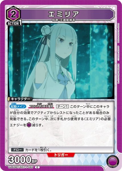 画像1: 【UA】エミリア【C】UA40BT/REZ-1-085 (1)
