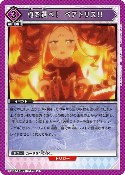 画像1: 【UA】俺を選べ!　ベアトリス!!【C】UA40BT/REZ-1-097 (1)
