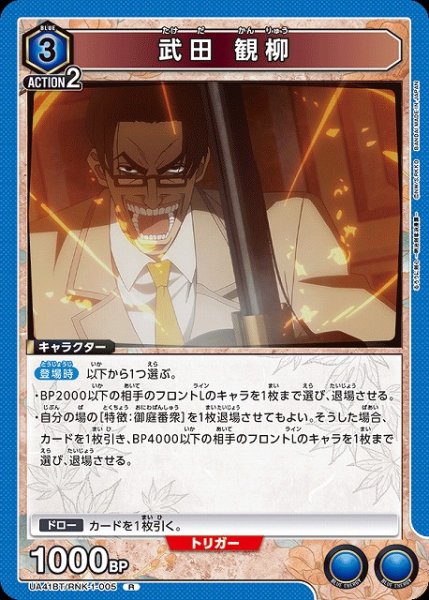 画像1: 【UA】武田 観柳【R】UA41BT/RNK-1-005 (1)