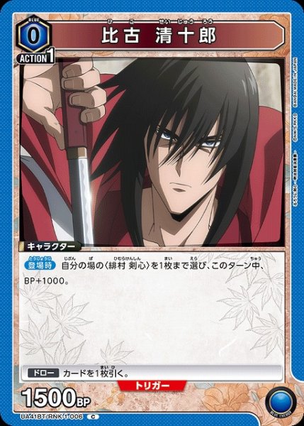 画像1: 【UA】比古 清十郎【C】UA41BT/RNK-1-006 (1)