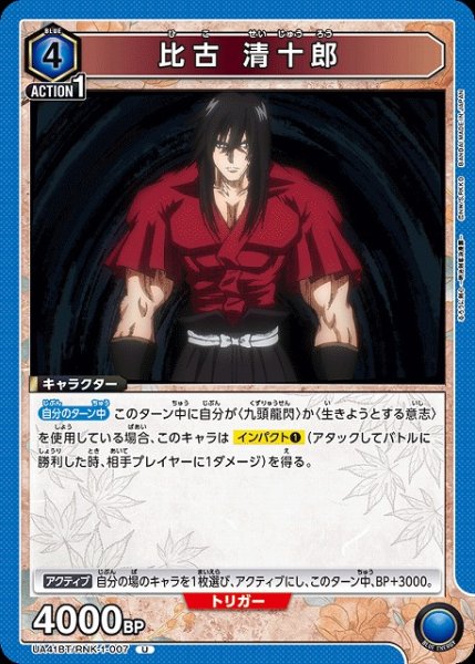 画像1: 【UA】比古 清十郎【U】UA41BT/RNK-1-007 (1)