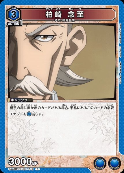 画像1: 【UA】柏崎 念至【C】UA41BT/RNK-1-012 (1)