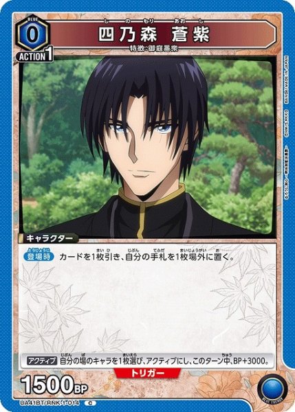 画像1: 【UA】四乃森 蒼紫【C】UA41BT/RNK-1-014 (1)
