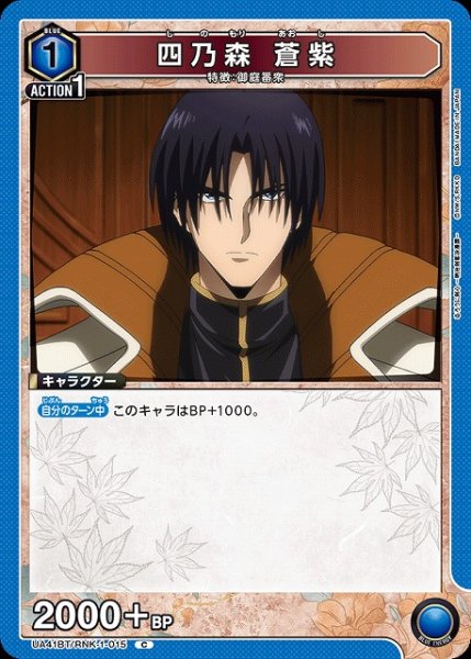 画像1: 【UA】四乃森 蒼紫【C】UA41BT/RNK-1-015 (1)