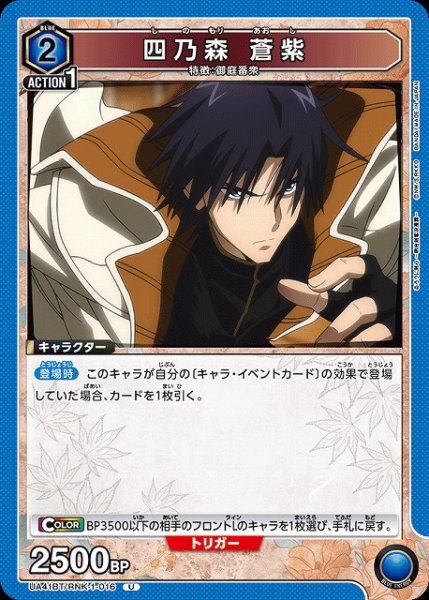 画像1: 【UA】四乃森 蒼紫【U】UA41BT/RNK-1-016 (1)