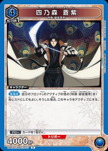 画像1: 【UA】四乃森 蒼紫【R】UA41BT/RNK-1-017 (1)