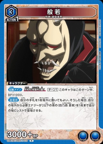 画像1: 【UA】般若【R】UA41BT/RNK-1-019 (1)