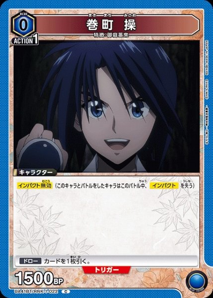 画像1: 【UA】巻町 操【C】UA41BT/RNK-1-022 (1)