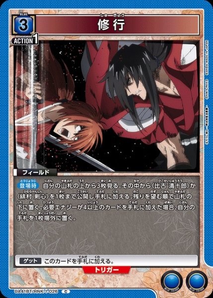 画像1: 【UA】修行【C】UA41BT/RNK-1-026 (1)
