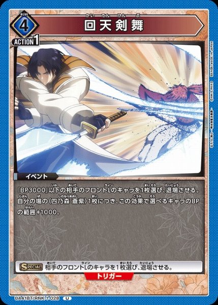 画像1: 【UA】回天剣舞【U】UA41BT/RNK-1-028 (1)