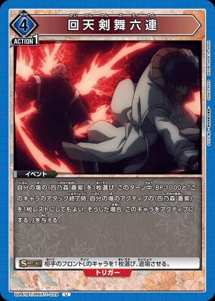 画像1: 【UA】回天剣舞六連【U】UA41BT/RNK-1-029 (1)