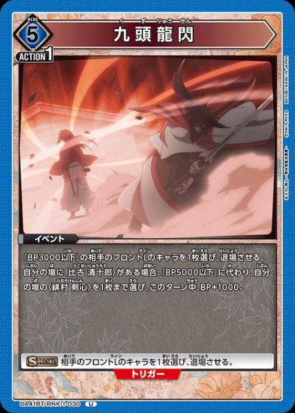 画像1: 【UA】九頭龍閃【U】UA41BT/RNK-1-030 (1)