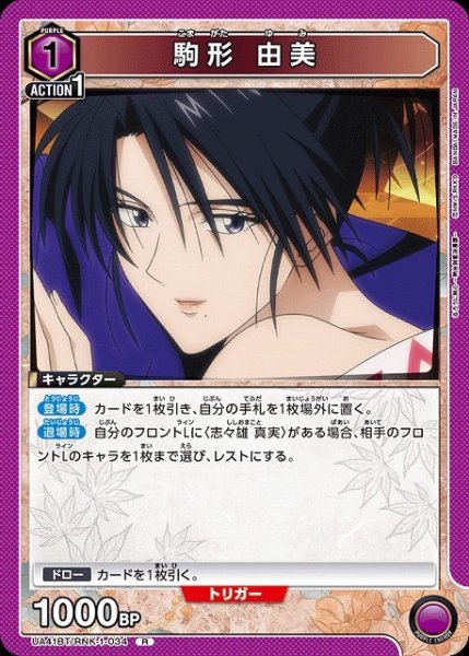 画像1: 【UA】駒形 由美【R】UA41BT/RNK-1-034 (1)