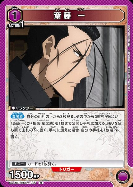 画像1: 【UA】斎藤 一【C】UA41BT/RNK-1-036 (1)