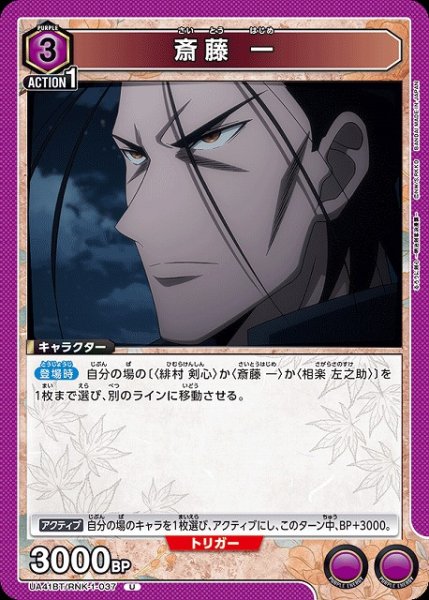 画像1: 【UA】斎藤 一【U】UA41BT/RNK-1-037 (1)