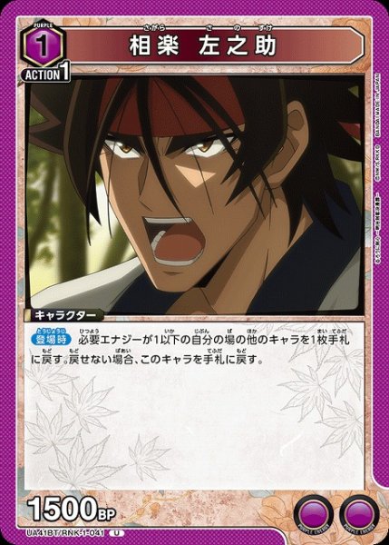 画像1: 【UA】相楽 左之助【U】UA41BT/RNK-1-041 (1)