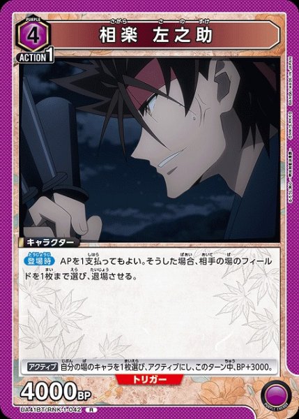 画像1: 【UA】相楽 左之助【R】UA41BT/RNK-1-042 (1)