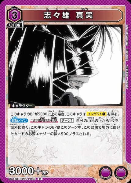 画像1: 【UA】志々雄 真実【R】UA41BT/RNK-1-043 (1)