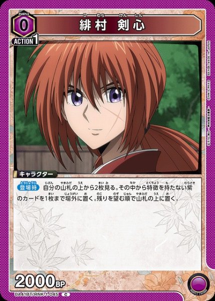 画像1: 【UA】緋村 剣心【C】UA41BT/RNK-1-045 (1)