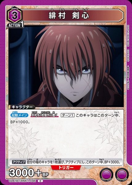 画像1: 【UA】緋村 剣心【C】UA41BT/RNK-1-046 (1)
