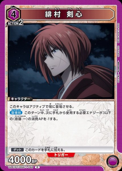 画像1: 【UA】緋村 剣心【R】UA41BT/RNK-1-048 (1)
